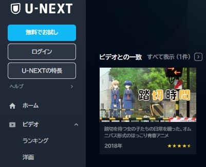 アニメ　踏切時間　無料動画配信